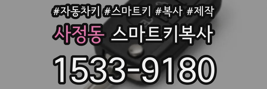 사정동 스마트키복사