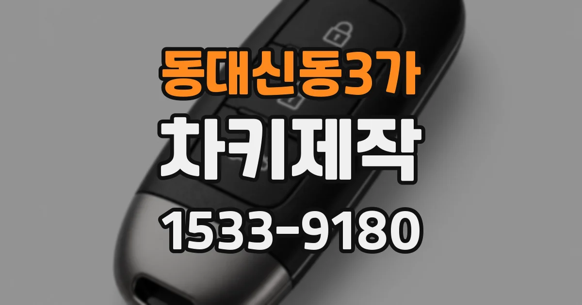 동대신동3가 차키제작