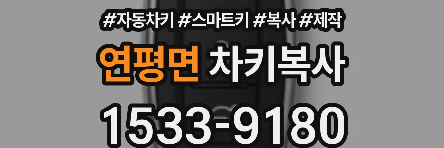 연평면 차키복사