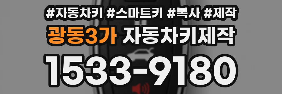 광동3가 자동차키제작