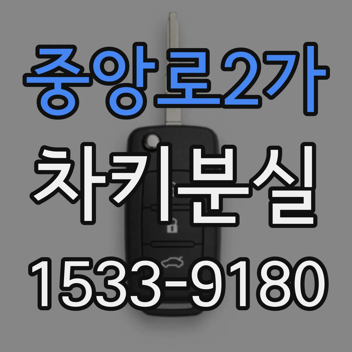 중앙로2가 차키분실