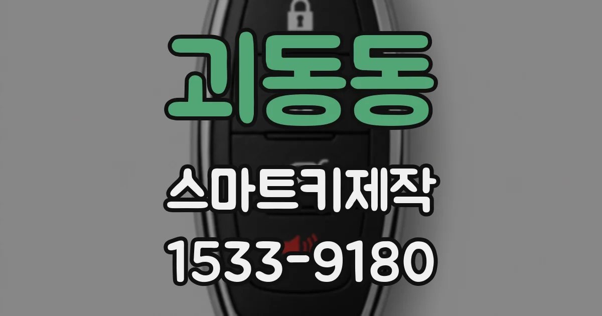 괴동동 스마트키제작