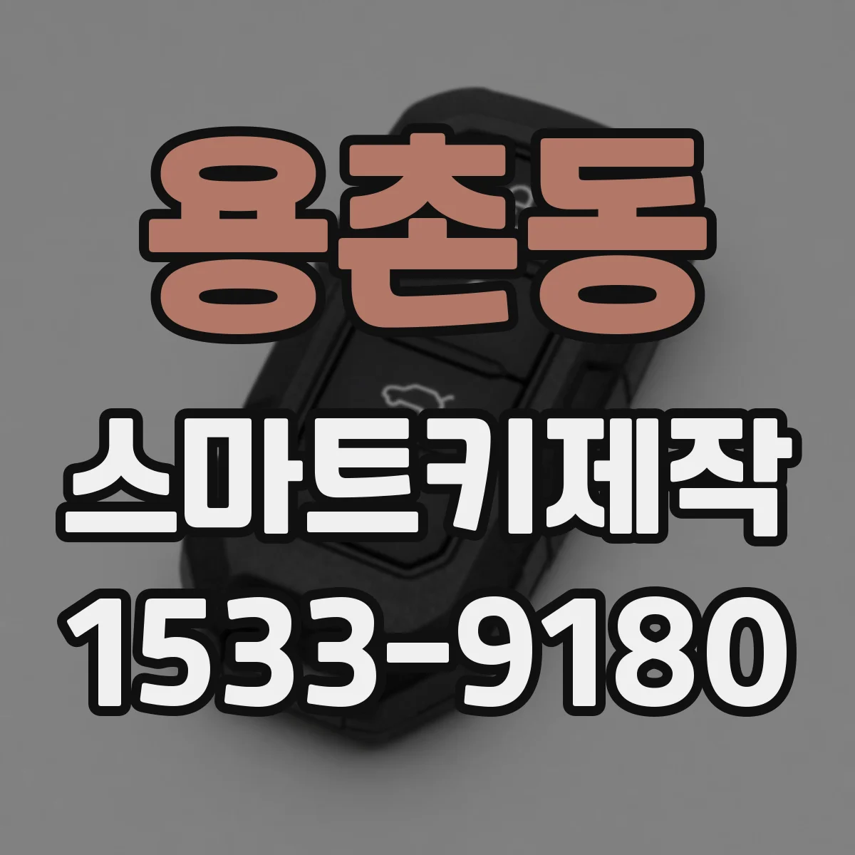 용촌동 스마트키제작