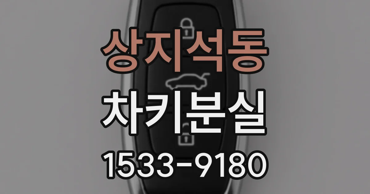 상지석동 차키분실
