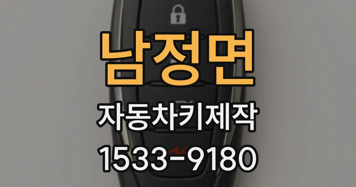 남정면 자동차키제작