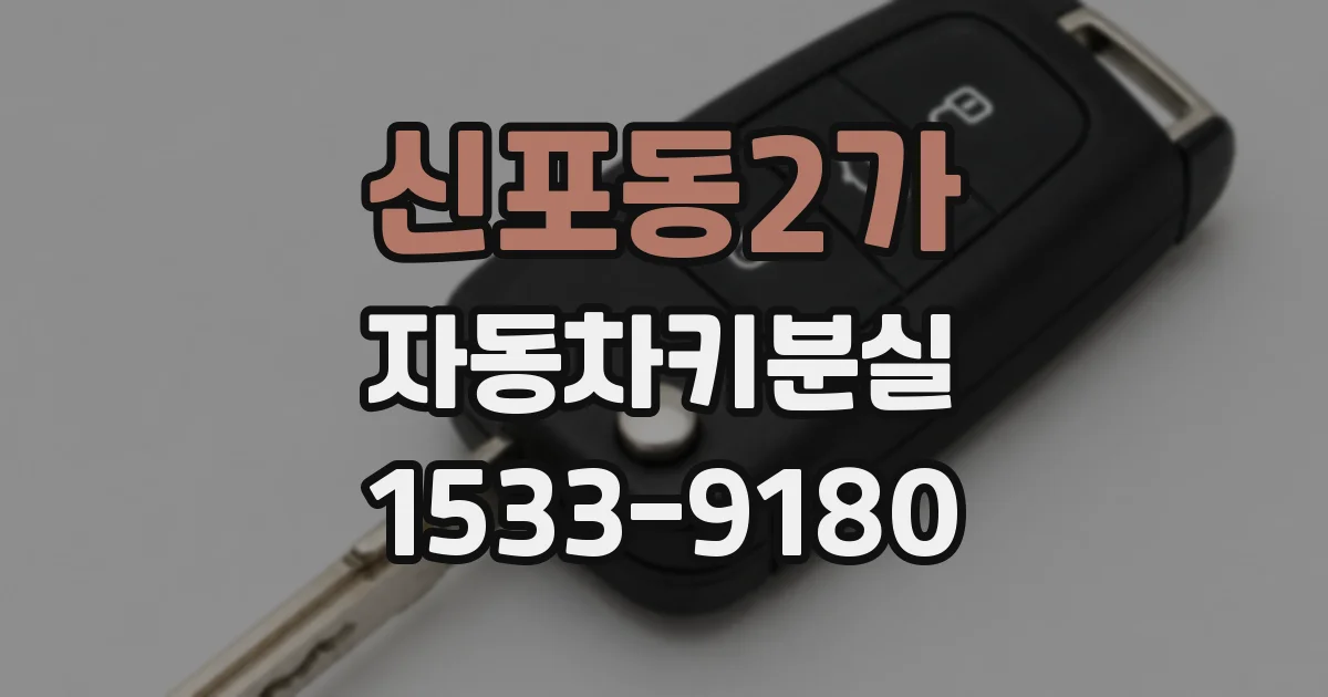 신포동2가 자동차키분실