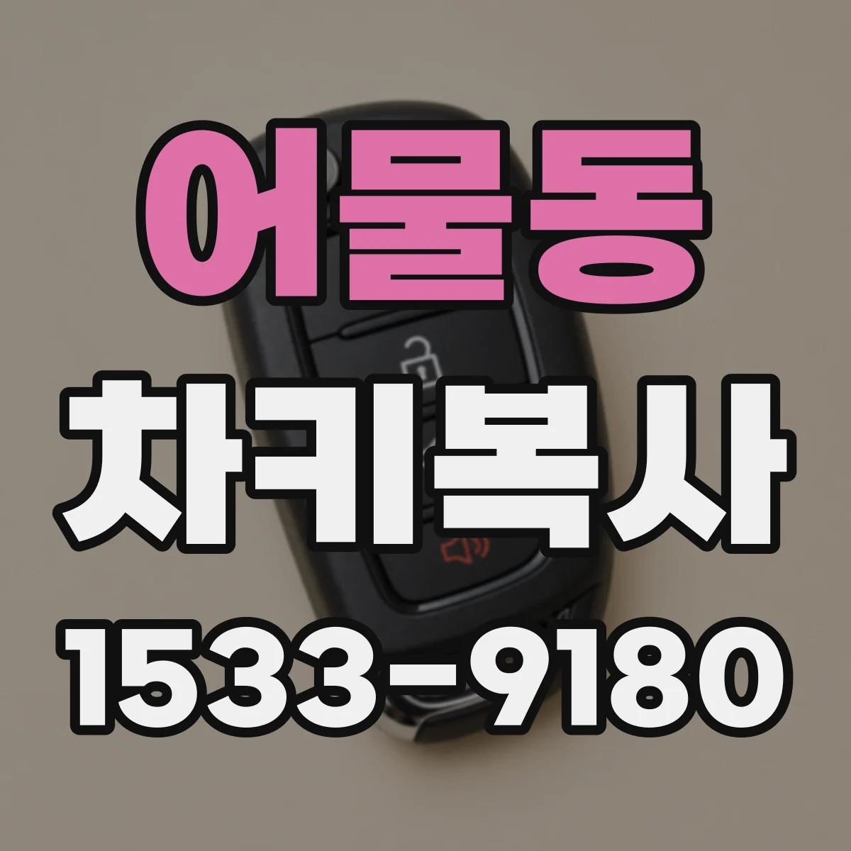 어물동 차키복사