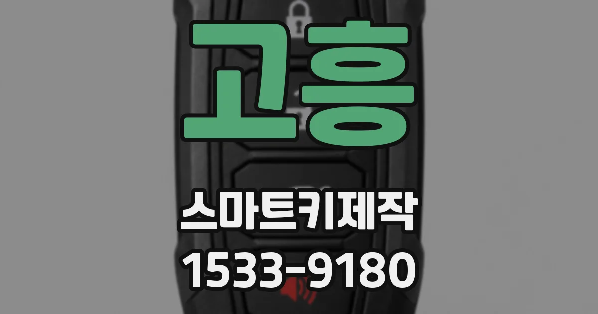고흥 스마트키제작