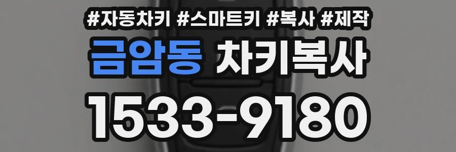 금암동 차키복사