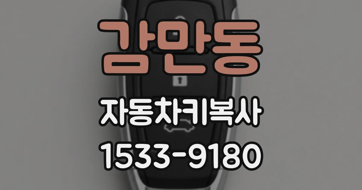 감만동 자동차키복사