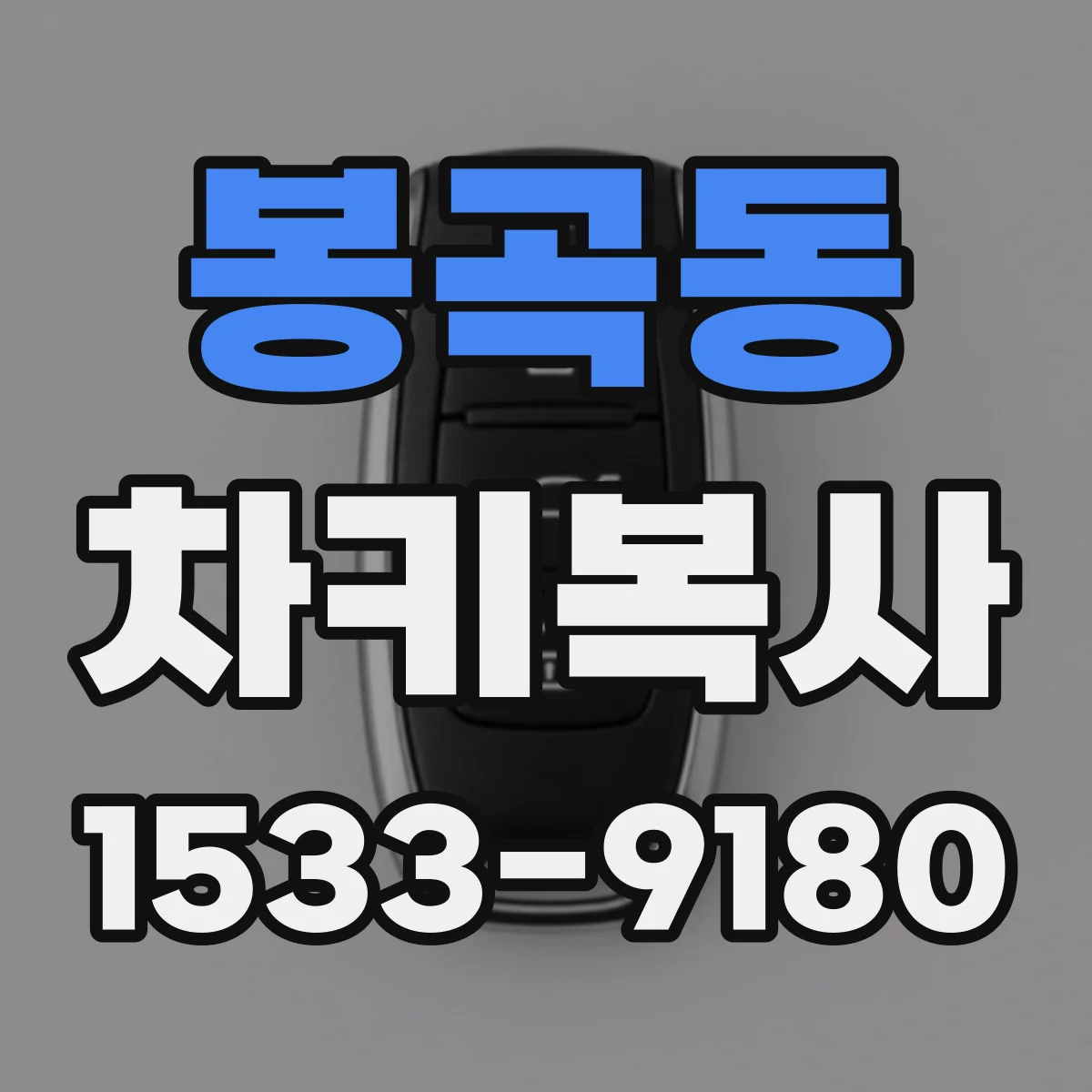 봉곡동 차키복사