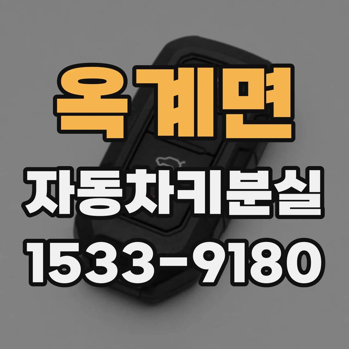 옥계면 자동차키분실