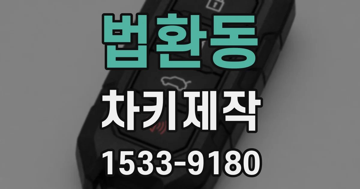 법환동 차키제작