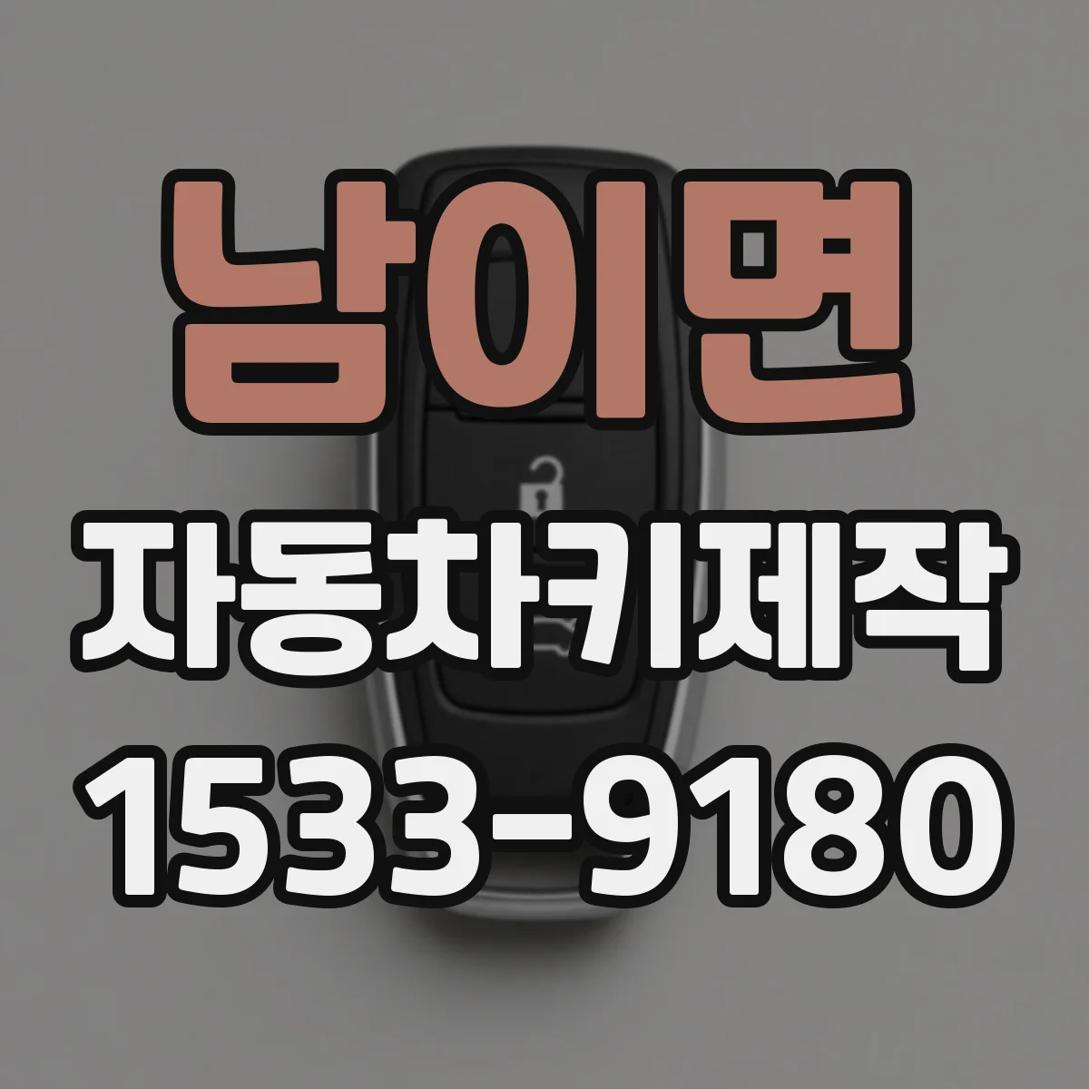 남이면 자동차키제작