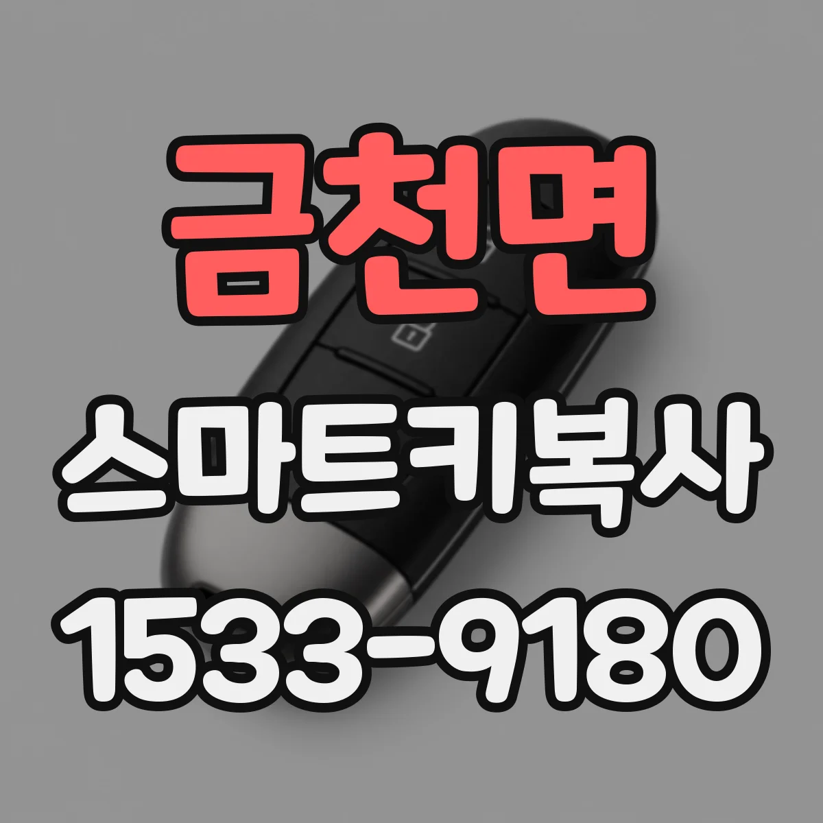 금천면 스마트키복사
