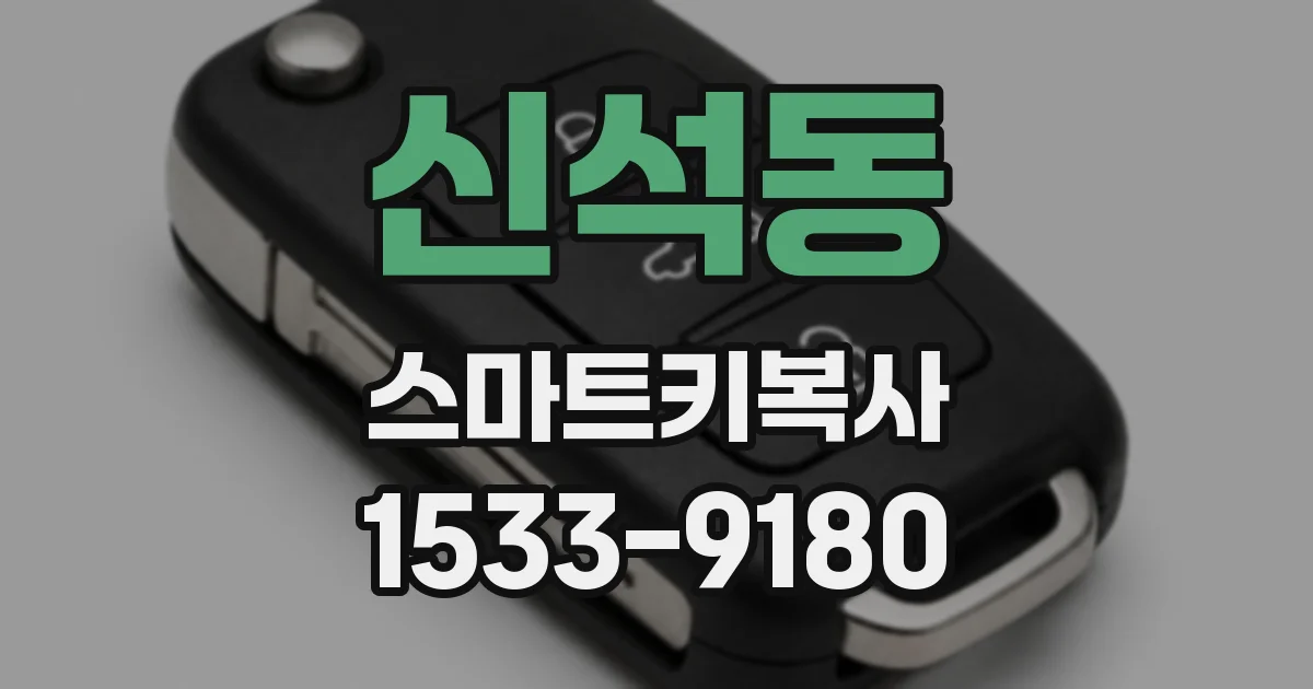 신석동 스마트키복사