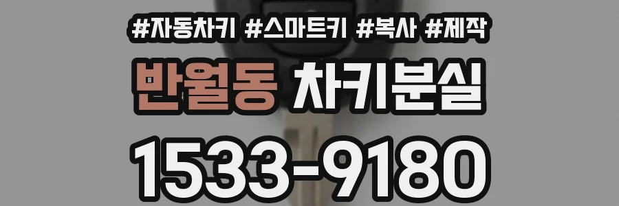 반월동 차키분실