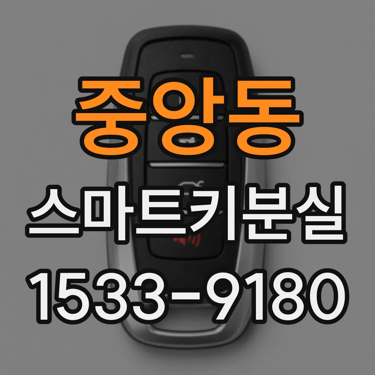 중앙동 스마트키분실
