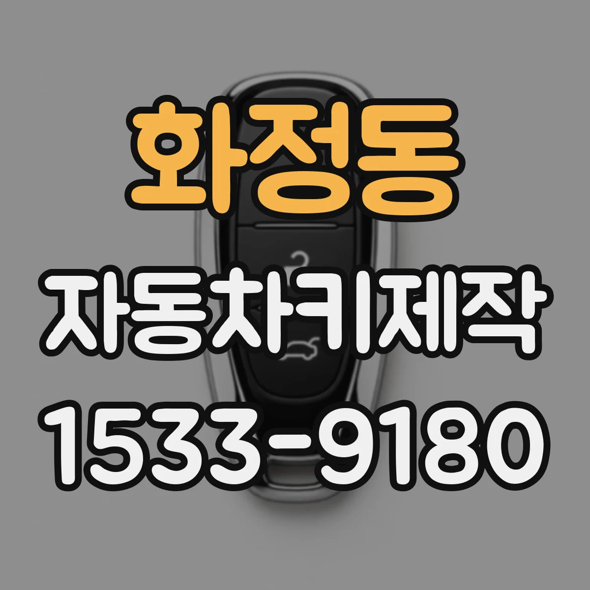 화정동 자동차키제작