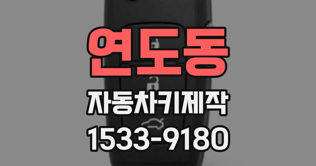 연도동 자동차키제작