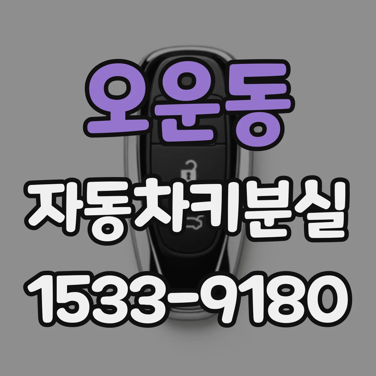 오운동 자동차키분실