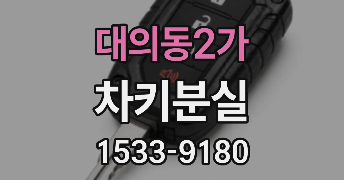 대의동2가 차키분실