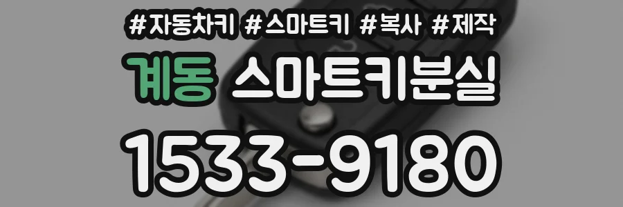 계동 스마트키분실
