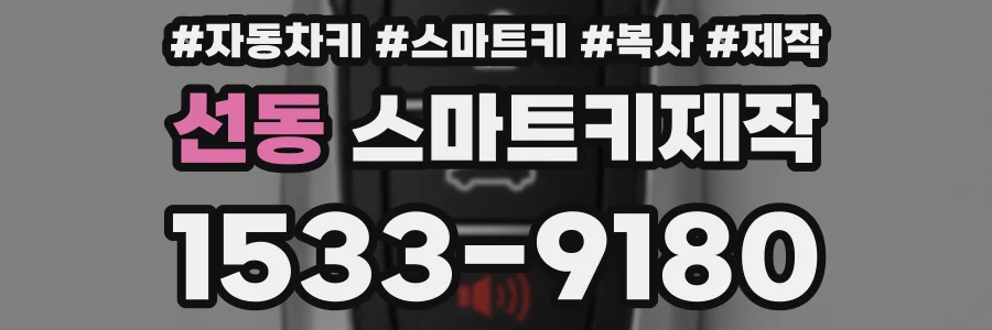 선동 스마트키제작