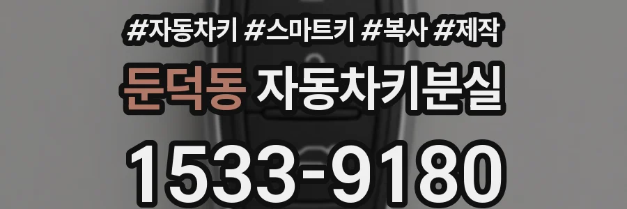 둔덕동 자동차키분실