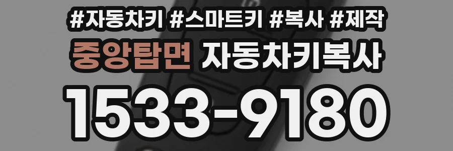 중앙탑면 자동차키복사