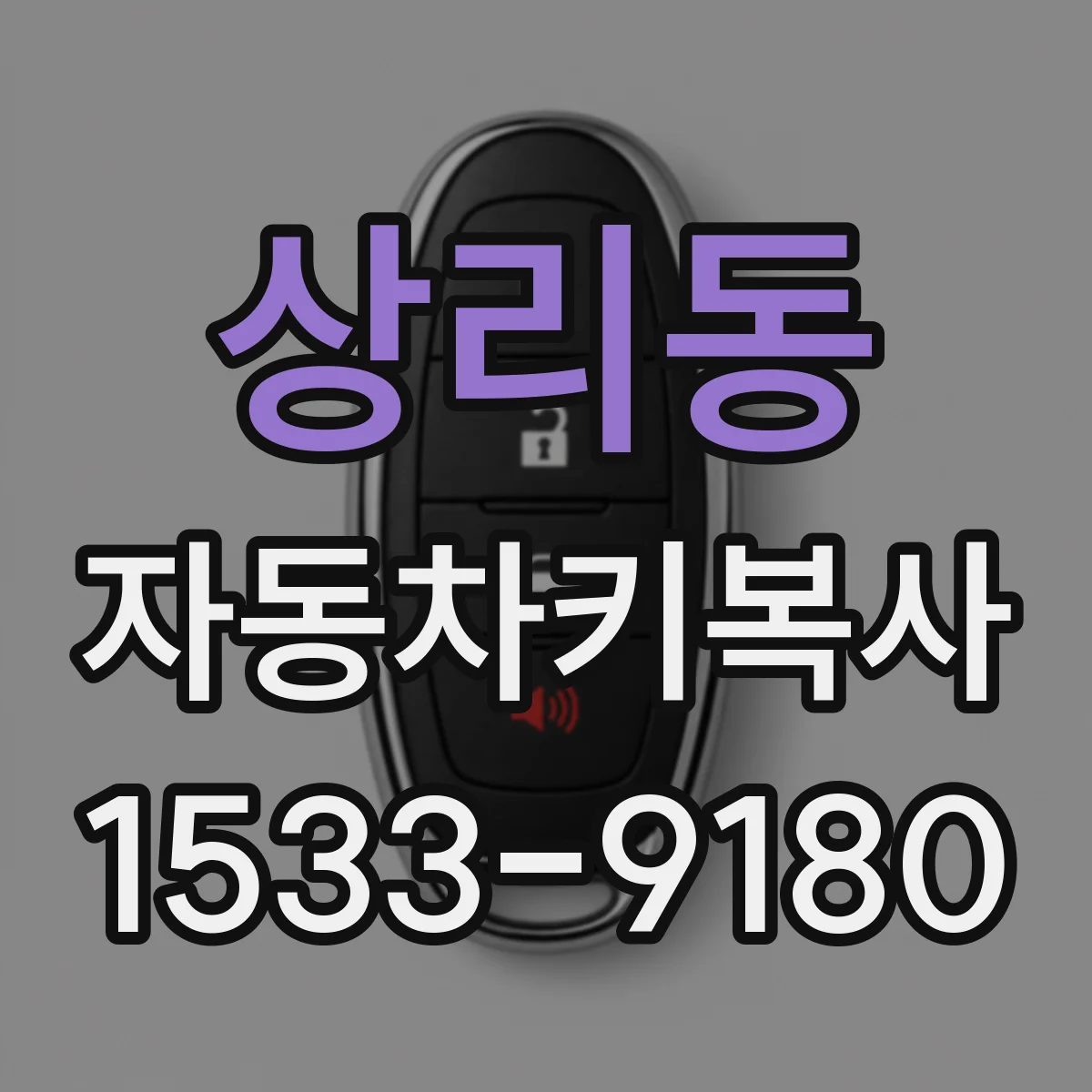 상리동 자동차키복사