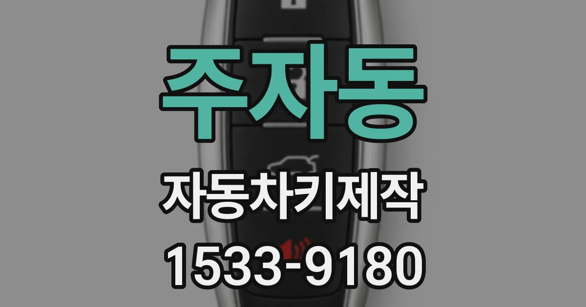 주자동 자동차키제작