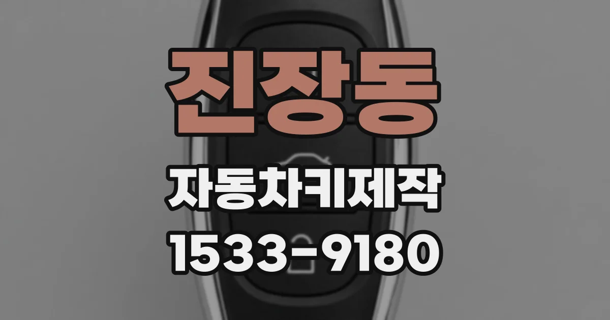 진장동 자동차키제작
