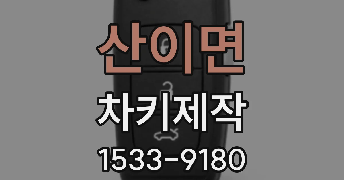 산이면 차키제작