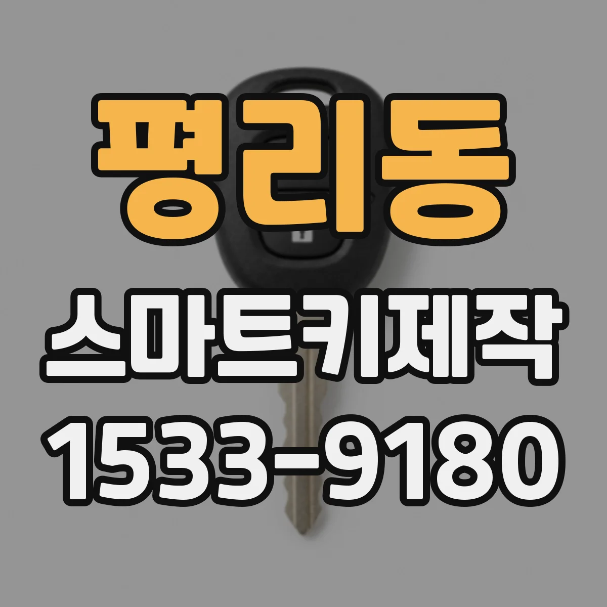 평리동 스마트키제작
