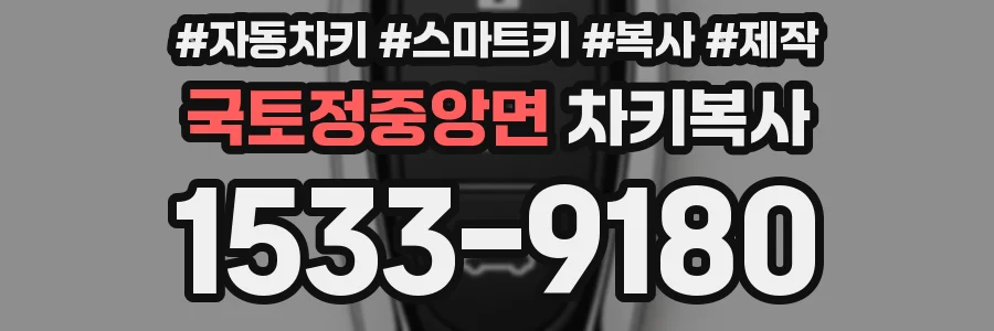 국토정중앙면 차키복사