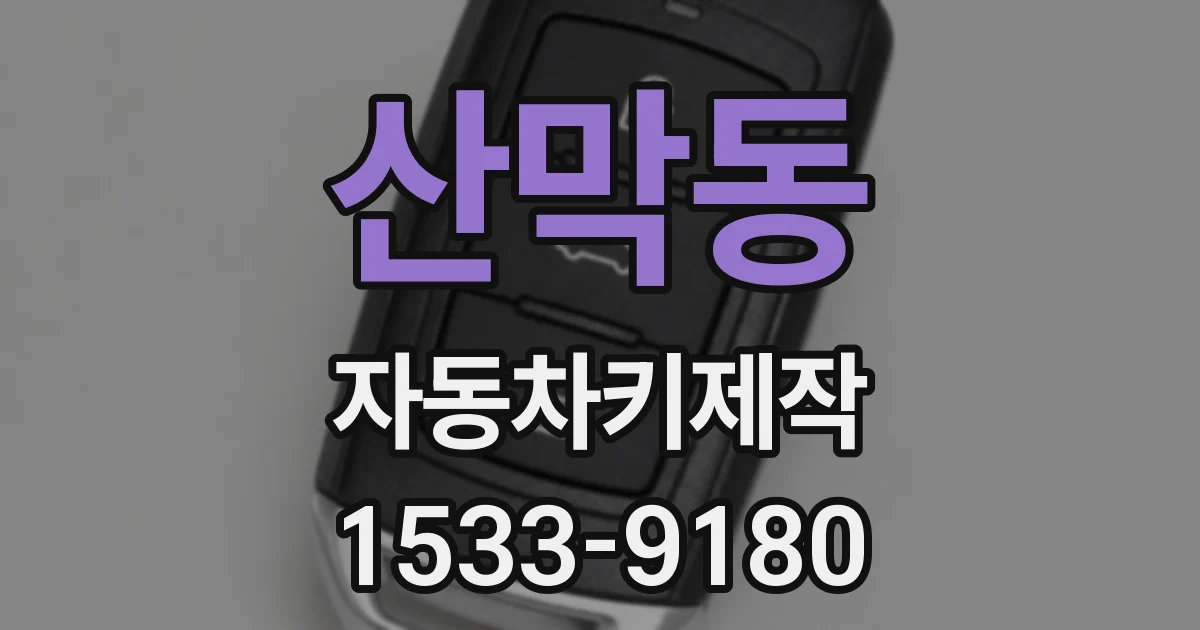 산막동 자동차키제작