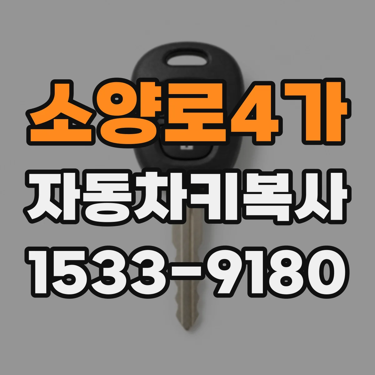소양로4가 자동차키복사