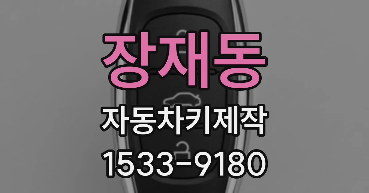 장재동 자동차키제작