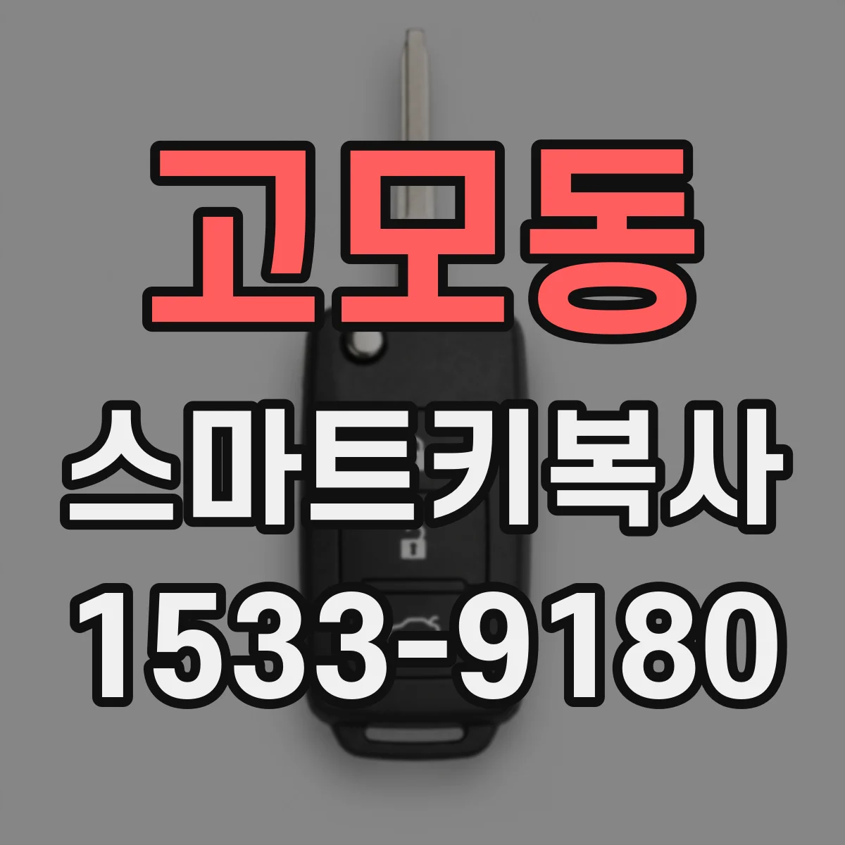 고모동 스마트키복사