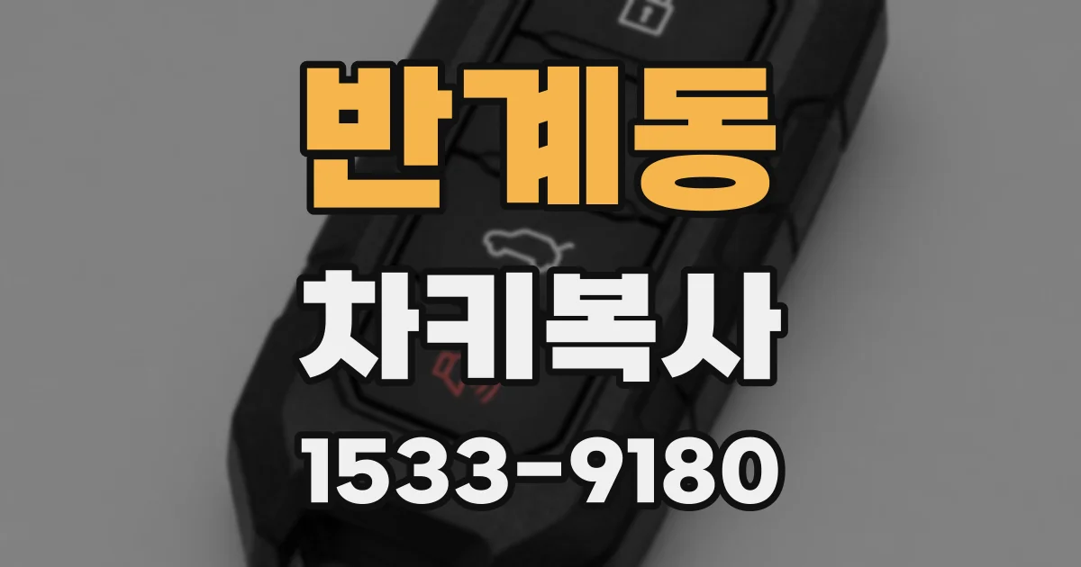 반계동 차키복사