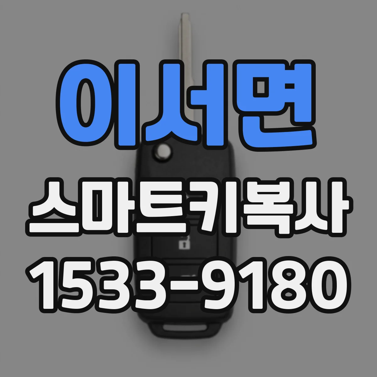 이서면 스마트키복사