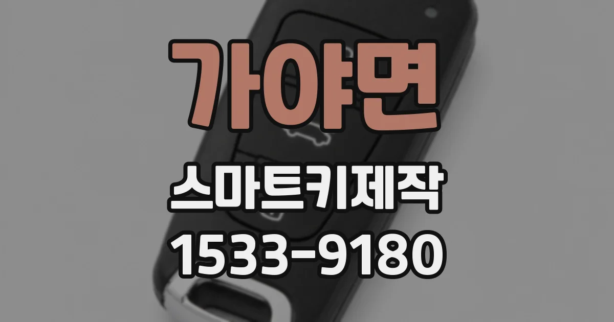 가야면 스마트키제작