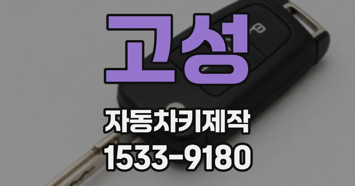 고성 자동차키제작