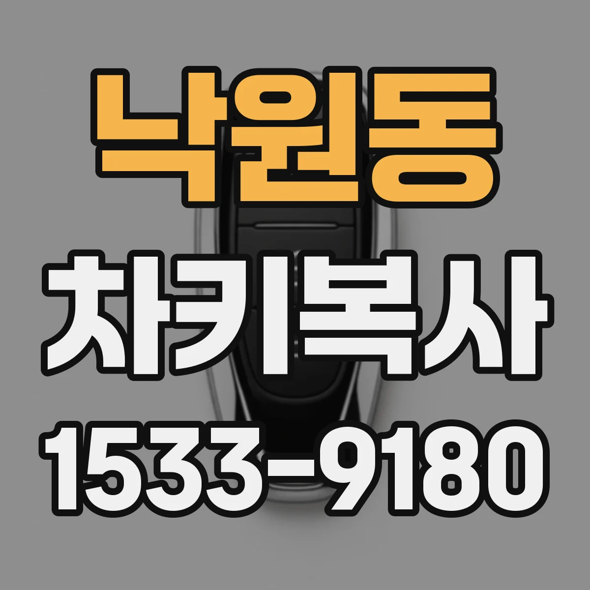 낙원동 차키복사