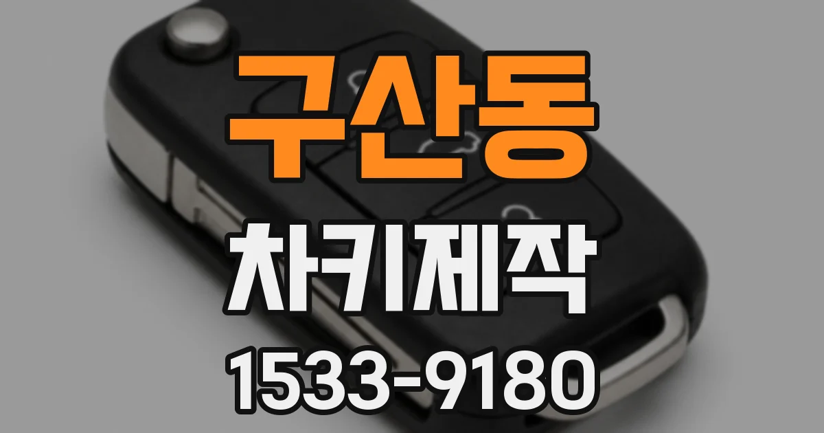 구산동 차키제작