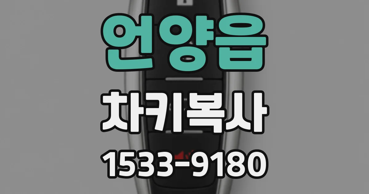 언양읍 차키복사