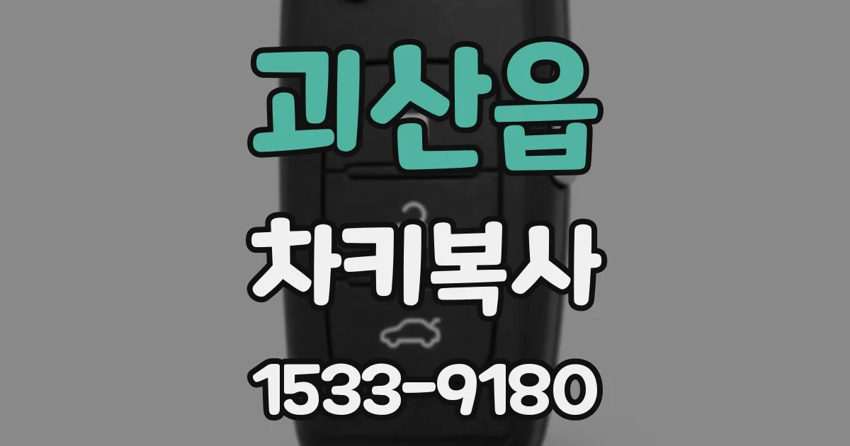 괴산읍 차키복사