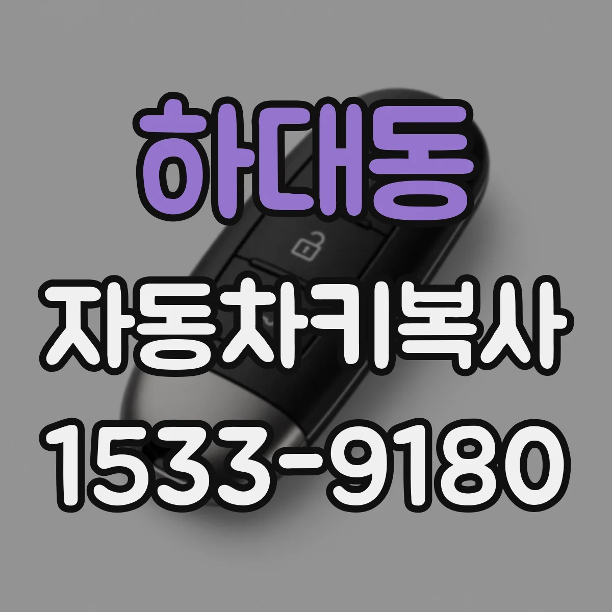 하대동 자동차키복사