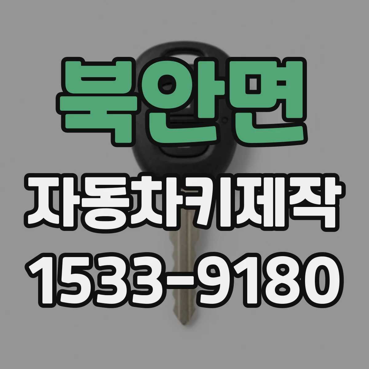 북안면 자동차키제작